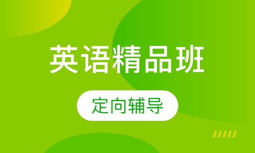 雅思英语提升精品班