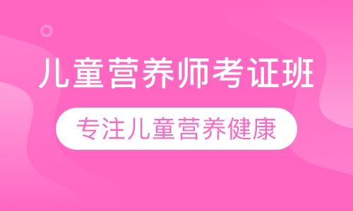 儿童营养师考证班