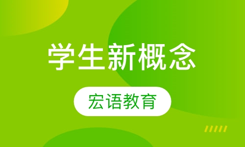 学生新概念