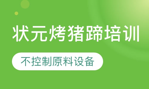状元烤猪蹄培训