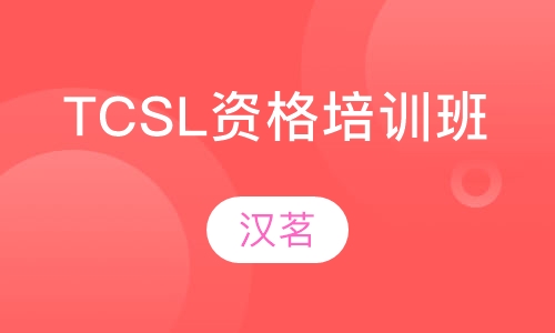 TCSL对外汉语教师资格培训周六班