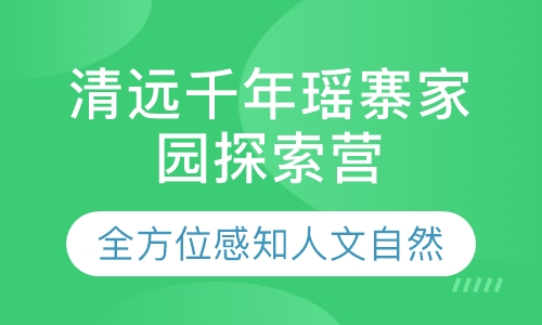 清远千年瑶寨家园探索营