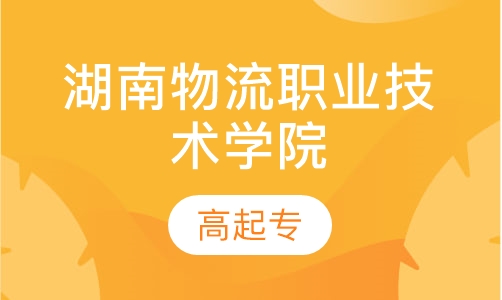 湖南物流职业技术学院高起专