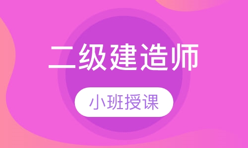 二级建造师
