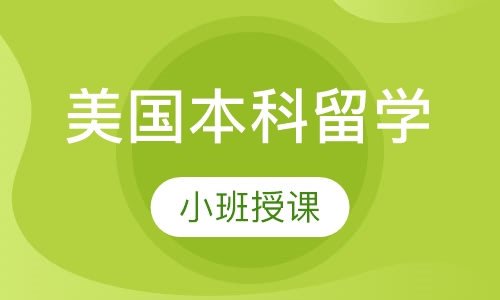 美国本科留学