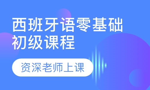 西班牙语零基础初级课程