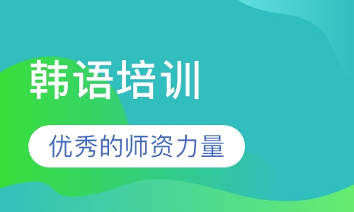 韩语培训