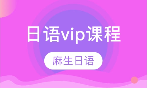 日语vip课程