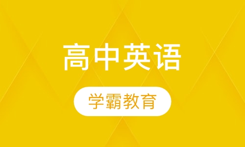 高中英语