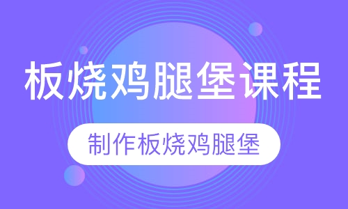 板烧鸡腿堡课程