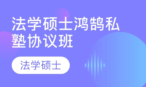 法学硕士鸿鹄私塾协议班