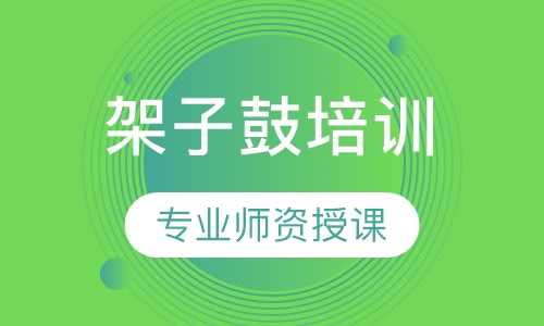 架子鼓培训