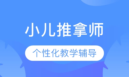 小儿推拿师