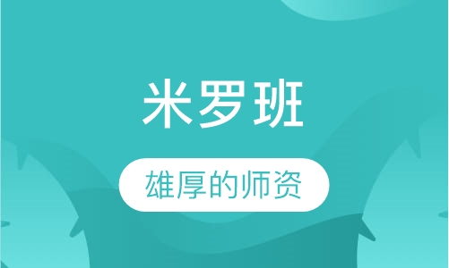 米罗班