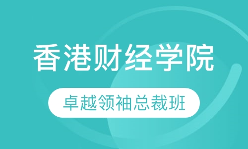 香港财经学院卓越领袖总裁班