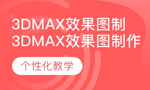 3Dmax效果图制作