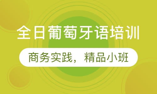 全日葡萄牙语培训