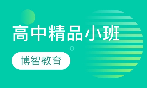 高中精品小班