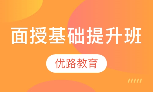 面授基础提升班