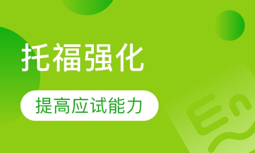 托福精讲4人班