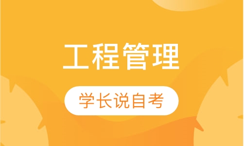 工程管理