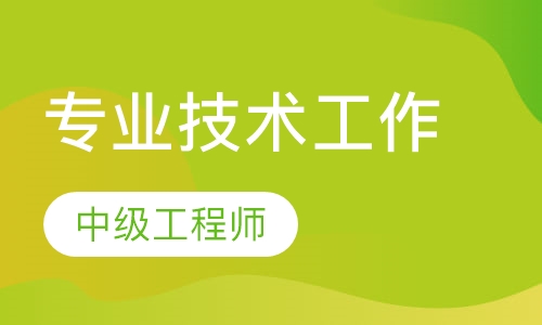 中级工程师