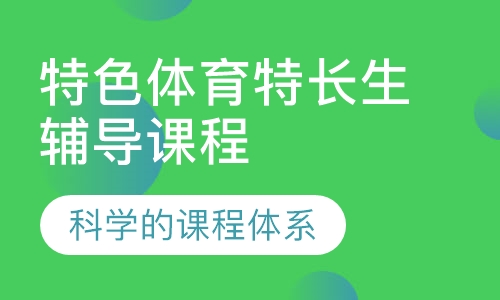 特色体育特长生辅导课程
