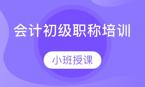 会计初级职称培训