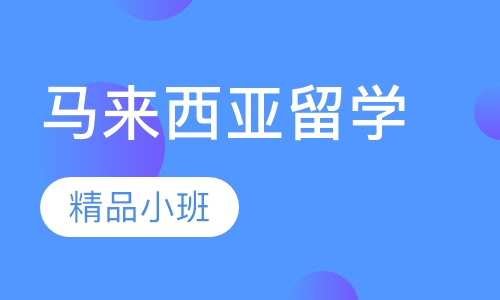 马来西亚留学（硕士）