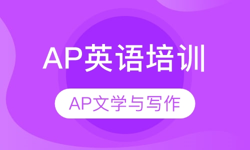 AP文学与写作