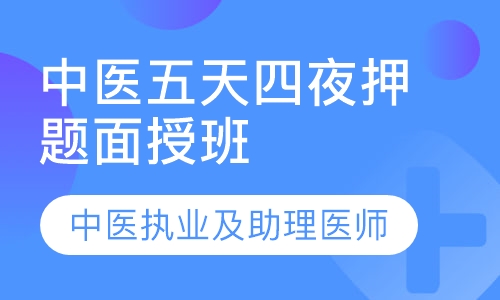 中医五天四夜面授班