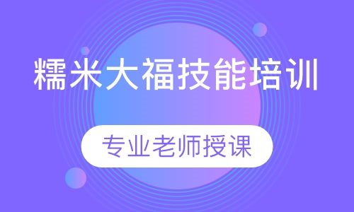 糯米大福做法