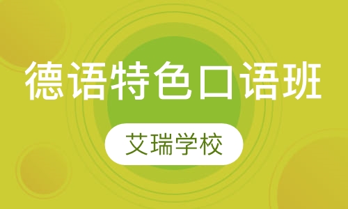 德语特色口语班