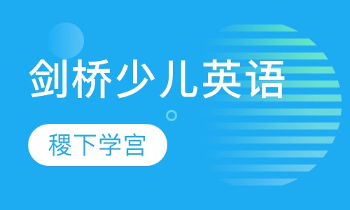 剑桥少儿英语
