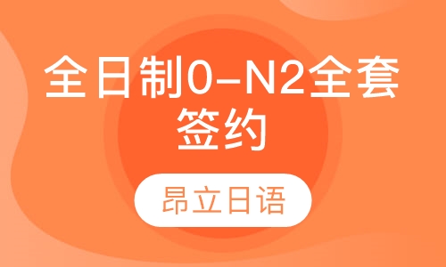 全日制0-N2全套签约