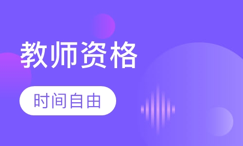教师资格周末班