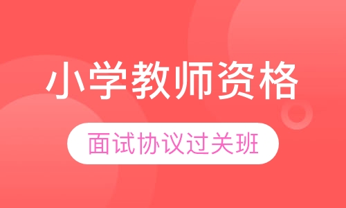 小学教师资格【面试过关班】