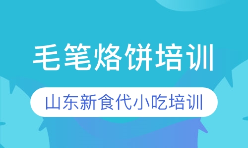 毛笔烙饼培训