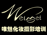 青岛唯魅彩妆培训中心
