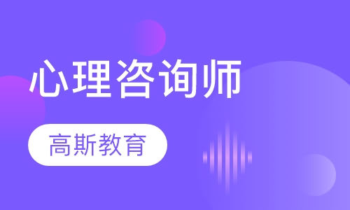 心理咨询师