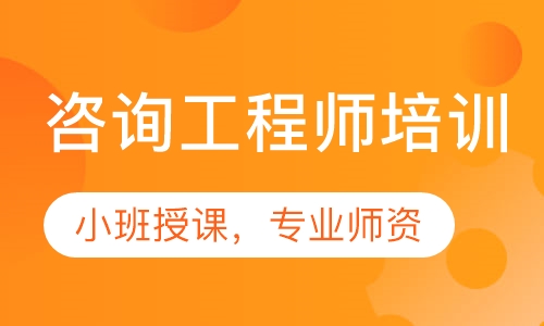 咨询工程师培训