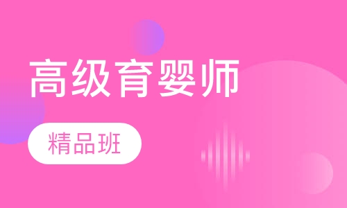 高级育婴师精品班