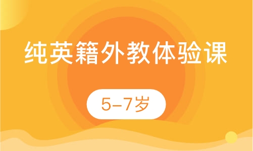 5-7岁纯英籍外教体验课