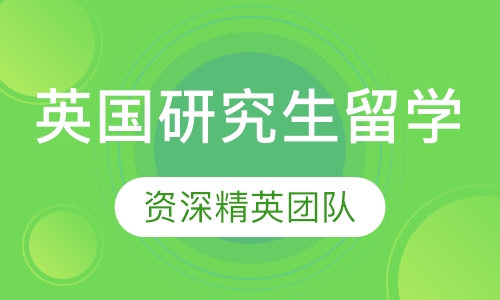 英国研究生留学