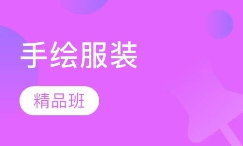 手绘服装学习精品班