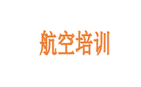 北京航空培训