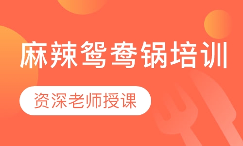 麻辣鸳鸯锅培训