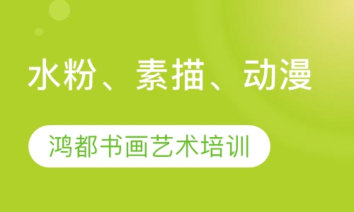 水粉、素描、动漫