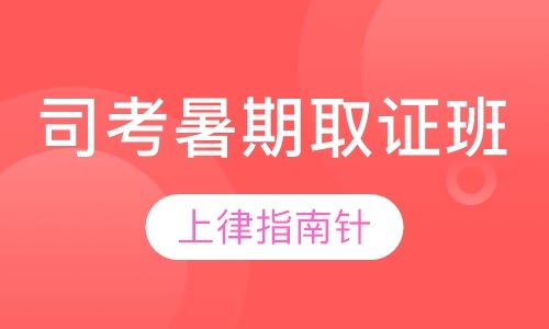 司考暑期取证班