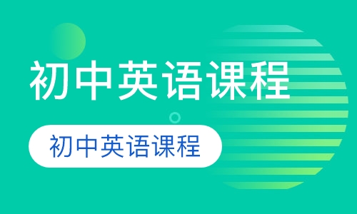 初中英语课程